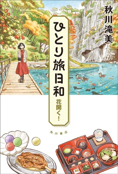 ひとり旅日和 花開く! (7)