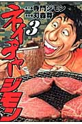 ネイチャージモン (3) (ヤングマガジンKC)