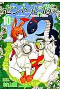 セントールの悩み ⑩ (リュウコミックス)