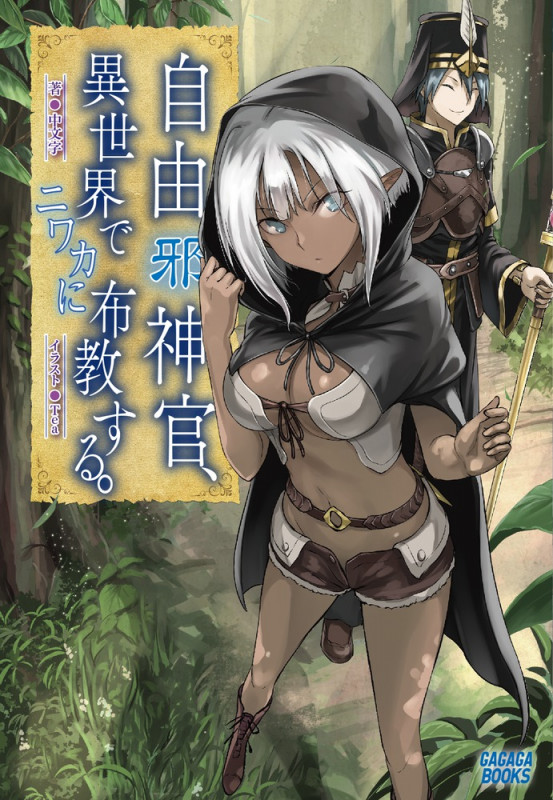 自由(邪)神官、異世界でニワカに布教する。 (ガガガブックス)の詳細を見る