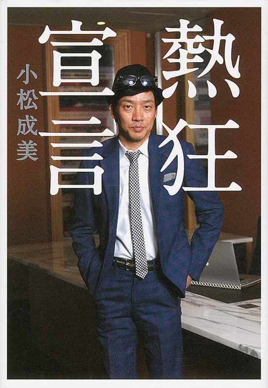 熱狂宣言