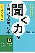 「聞く力」が面白いほどつく本 (知的生きかた文庫 45)