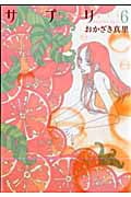 サプリ (6) (フィールC)