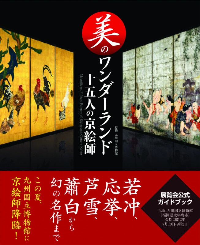 美のワンダーランド 十五人の京絵師 展覧会公式ガイドブック