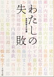 わたしの失敗 (I) (文春文庫)