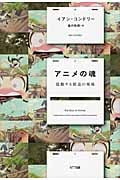 アニメの魂 協働する創造の現場