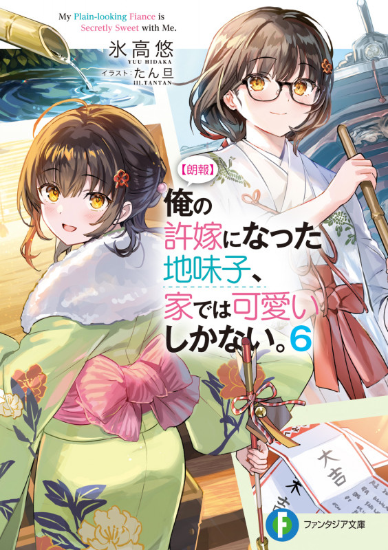 【朗報】俺の許嫁になった地味子、家では可愛いしかない。6 (6) (ファンタジア文庫)