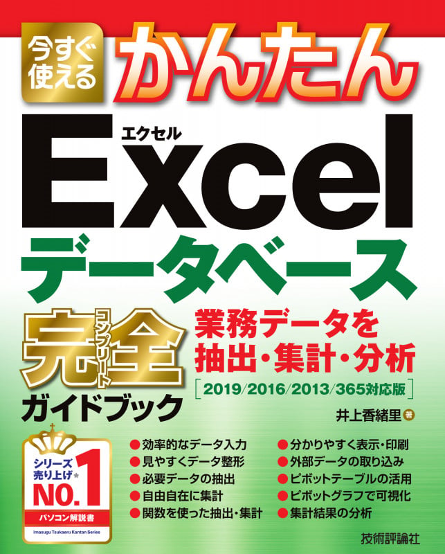 今すぐ使えるかんたん Excelデータベース 完全ガイドブック 業務データを抽出・集計・分析[2019/2016/2013/365対応版]