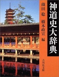神道史大辞典