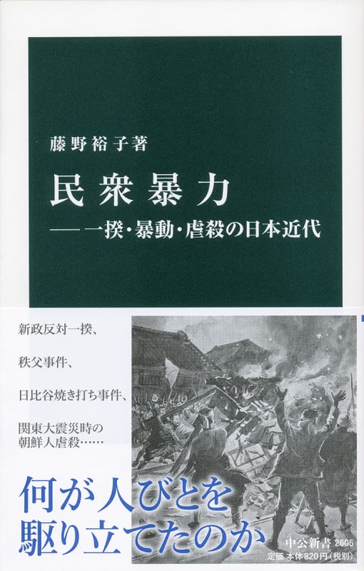 民衆暴力―一揆・暴動・虐殺の日本近代 (中公新書 2605)