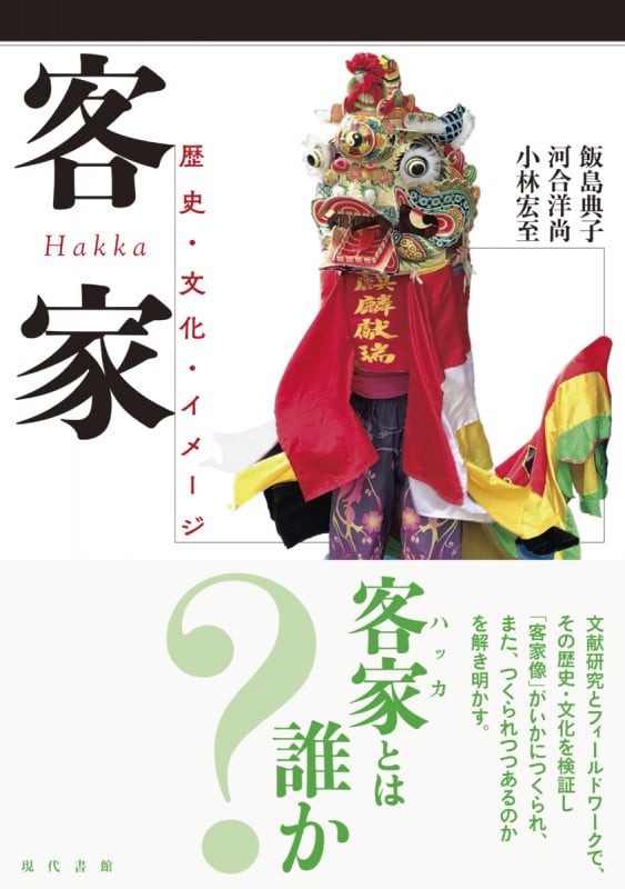 客家 歴史・文化・イメージ