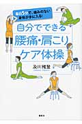 自分でできる腰痛・肩こりケア体操 毎日5分で、痛みのない身体が手に入る!の詳細を見る