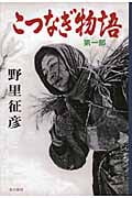 こつなぎ物語 (第一部)