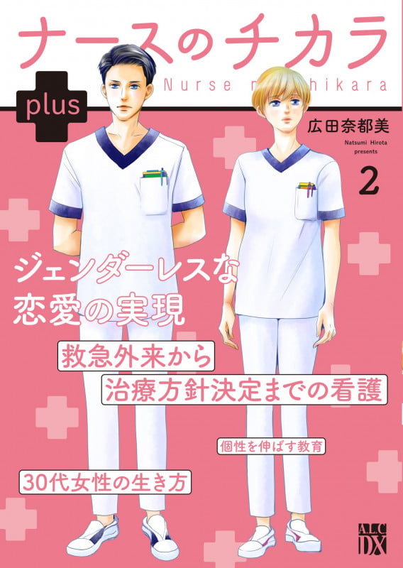 ナースのチカラ plus  2 (A.L.C.DX)
