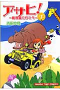 アサヒ!~動物園に行こう~ 1 (まんがタイムコミックス)