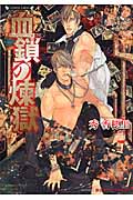 血鎖の煉獄