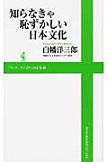 知らなきゃ恥ずかしい日本文化 (ワニブックスPLUS新書)