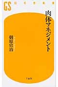 肉体マネジメント (幻冬舎新書)