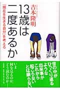 13歳は二度あるか 「現在を生きる自分」を考えるの詳細を見る