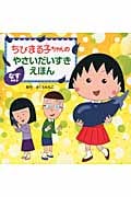 なすのまき (ちびまる子ちゃんのやさいだいすきえほん)