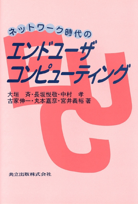 ネットワーク時代のエンドユーザコンピューティング