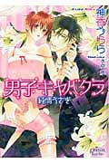 男子キャバクラ 純情うさぎ (プリズム文庫)