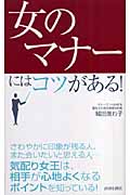 「女のマナー」にはコツがある!