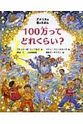 アメリカの数のえほん 100万ってどれくらい?