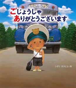 ごじょうしゃありがとうございます (ポプラ社の絵本 11)