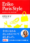 エリコ・パリ・スタイル