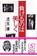負けるのは美しく (集英社文庫(日本))
