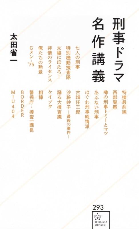 刑事ドラマ名作講義 (星海社新書)