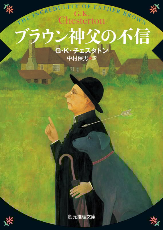ブラウン神父の不信 新版 (創元推理文庫)