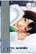 ソムリエール 12 (ヤングジャンプコミックス)