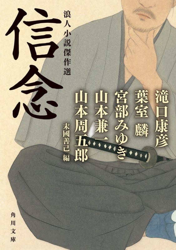 信念 浪人小説傑作選 (角川文庫)