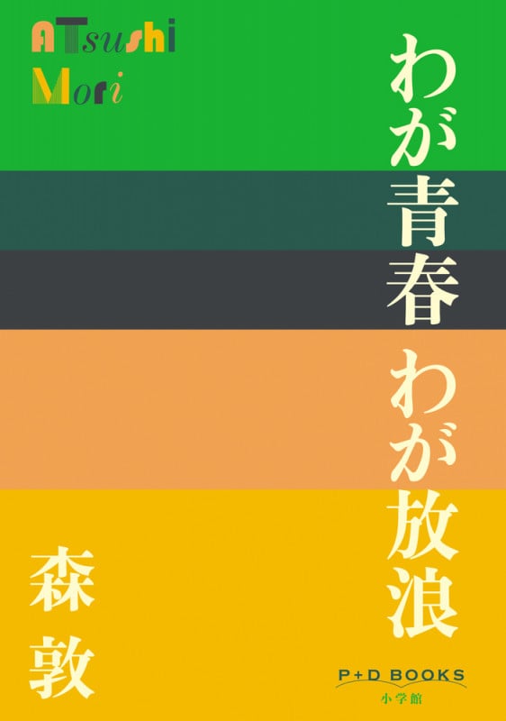 わが青春 わが放浪 (P+D BOOKS)