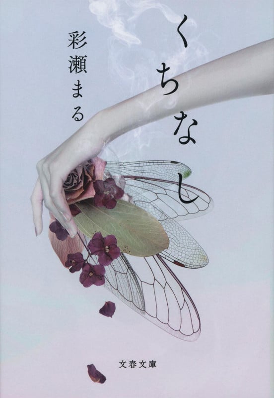 くちなし (文春文庫)