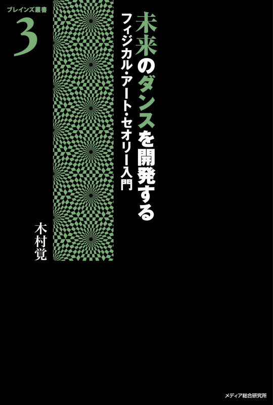 未来のダンスを開発する フィジカル・アート・セオリー入門 (ブレインズ叢書 3)