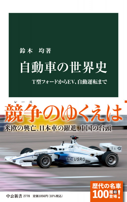 自動車の世界史 T型フォードからEV、自動運転まで (中公新書 2778)