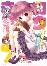 ロウきゅーぶ! よんこま (1) (電撃コミックスEX)の詳細を見る