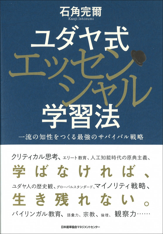 ユダヤ式エッセンシャル学習法 一流の知性をつくる最強のサバイバル戦略