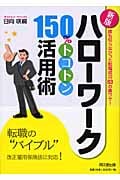 ハローワーク150%トコトン活用術 誰も知らなかった転職成功63の裏ワザ! (DO Books)