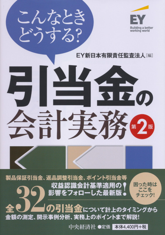 こんなときどうする?引当金の会計実務〈第2版〉