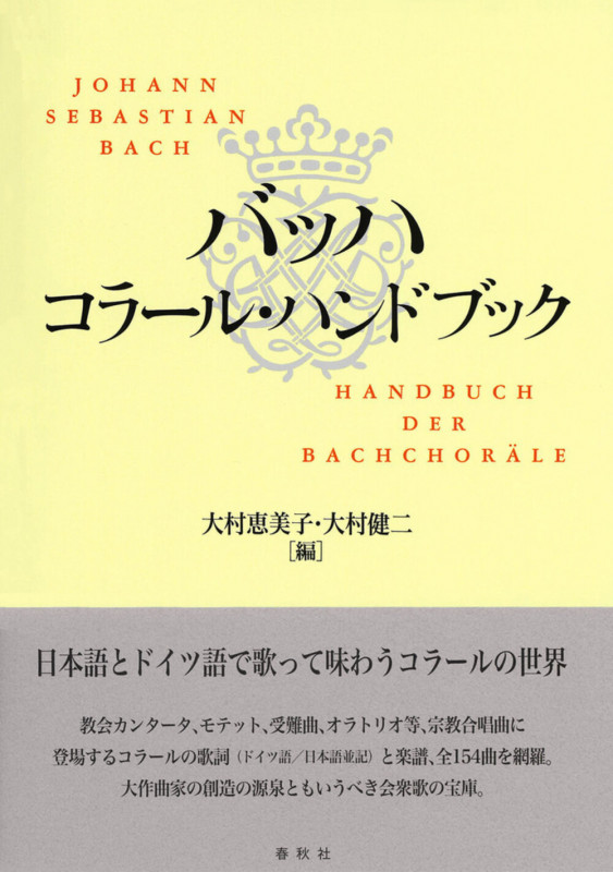 バッハ コラール・ハンドブック