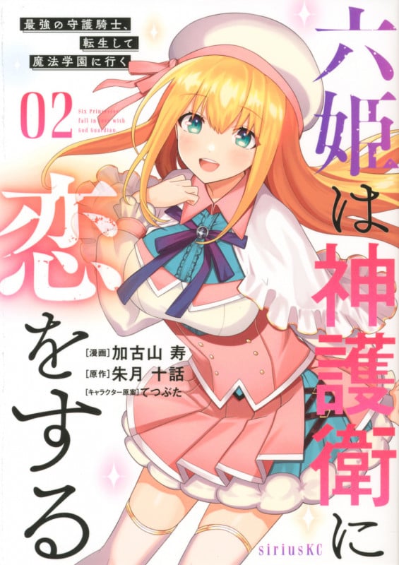 六姫は神護衛に恋をする ~最強の守護騎士、転生して魔法学園に行く~(2) (シリウスKC)