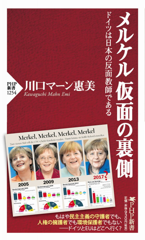 メルケル仮面の裏側 ドイツは日本の反面教師 (PHP新書)