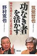 「功なき者」を活かす 時代を超えた人材活用の極意 (朝日文庫)の詳細を見る