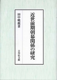 近世前期朝幕関係の研究