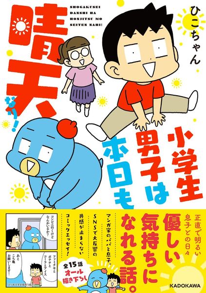小学生男子は本日も晴天なり!の詳細を見る
