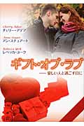 ギフト・オブ・ラブ 愛しい人と過ごす日に (MIRA文庫)